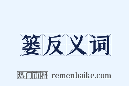 篓反义词是什么意思的图片